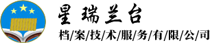 北京星瑞蘭臺(tái)檔案技術(shù)服務(wù)有限公司